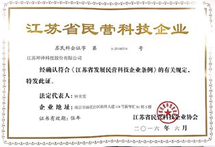 江蘇省民營(yíng)科技企業(yè)證書