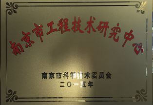 【2015年】南京市工程技術(shù)研究中心（銅牌）