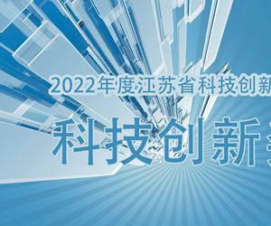 江蘇坤澤榮獲2022年度江蘇省科技創(chuàng)新協(xié)會科技創(chuàng)新獎