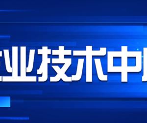 江蘇坤澤成功獲評南京市市級企業(yè)技術中心