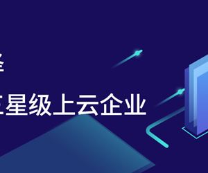 騰“云”而上，江蘇坤澤獲評江蘇省三星級上云企業(yè)