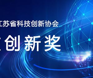 江蘇坤澤榮獲2023年度江蘇省科技創(chuàng)新協(xié)會科技創(chuàng)新發(fā)明獎一等獎