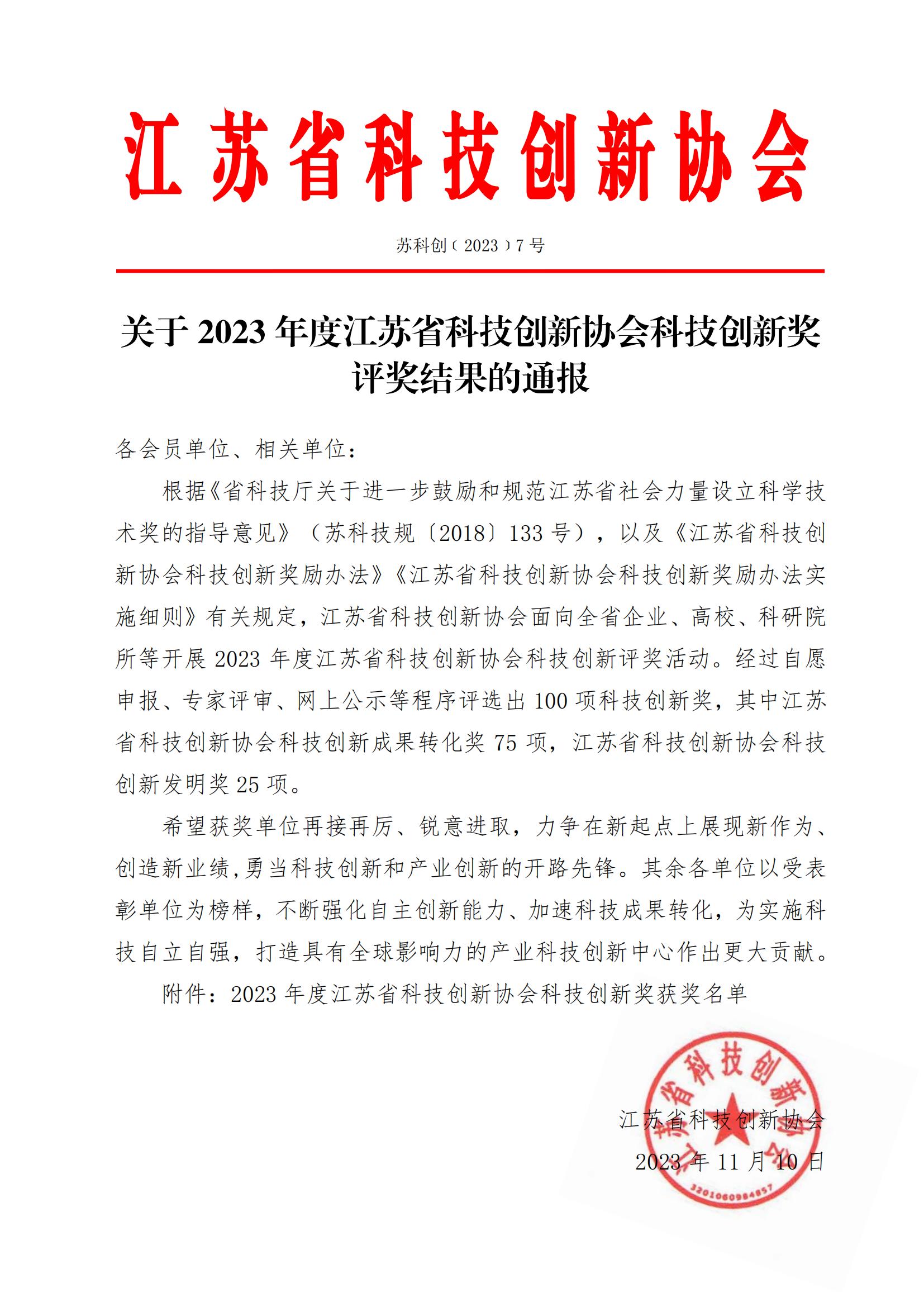 2023年江蘇省科技創(chuàng)新協(xié)會科技創(chuàng)新獎評獎結(jié)果_00